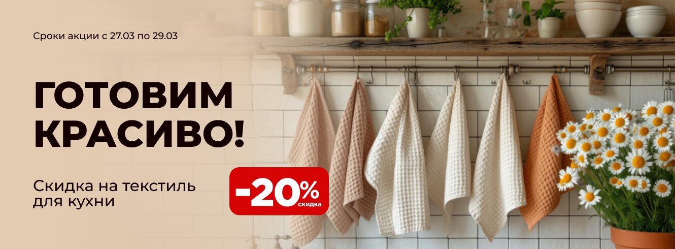 Текстиль для кухни со скидкой -20%