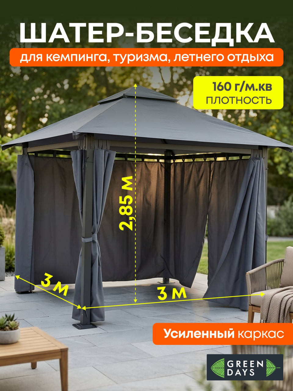 Шатер 3х3х2.85 м, четырехугольный, со шторками и двойной крышей, Green Days, DA012
