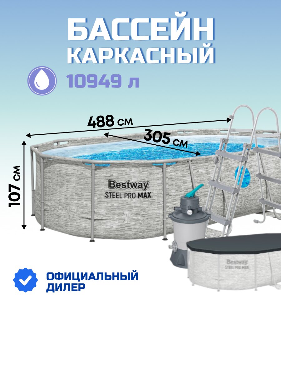 Бассейн каркасный Bestway, 488х305х107 см, Power Steel, 56946, фильтр-насос, лестница, тент, 10949 л