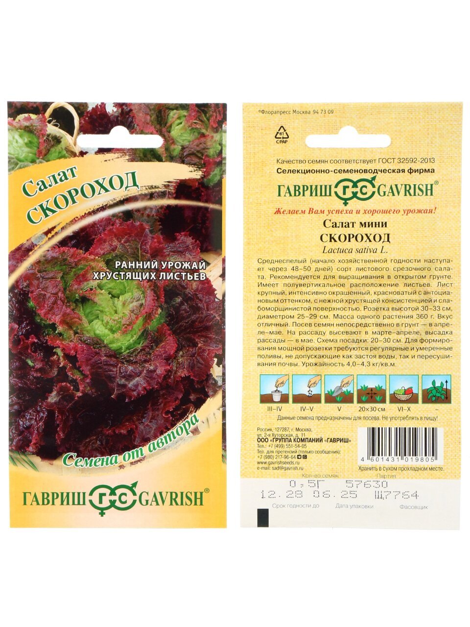 Семена Салат, Скороход, 0.5 г, мини, красный, хрустящий, цветная упаковка, Гавриш