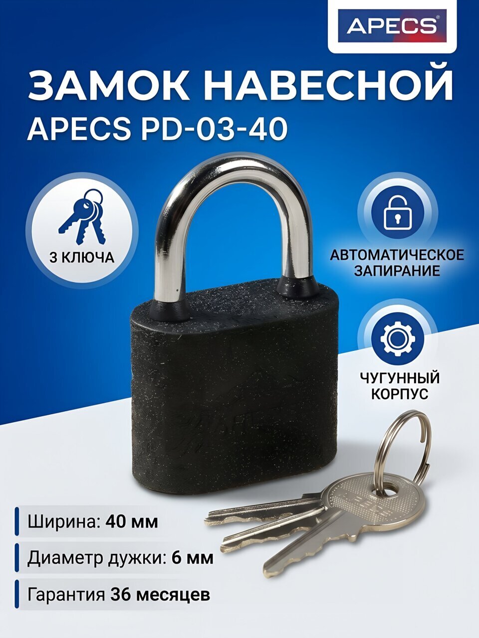 Замок навесной Apecs, PD-03-40, блистер, цилиндровый, 3 ключа