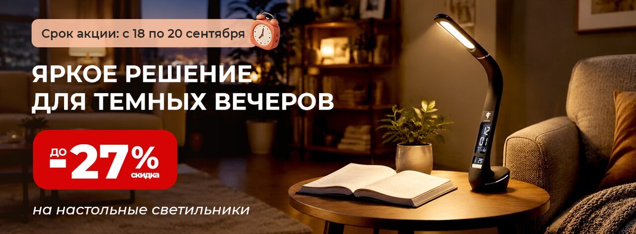 Настольные светильники со скидкой до -15%