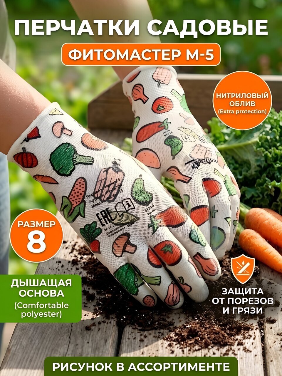 Перчатки садовые, полиэстер, нитриловый облив, рисунок в ассортименте, размер 8 (M), Фитомастер М-5, Nadzor