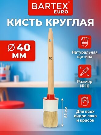 Кисть круглая, Bartex, Евро, 40хдиаметр 40 мм, №10, натуральная щетина, 51 мм, рукоятка дерево, 1117610