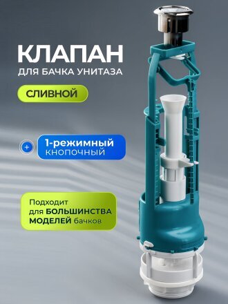 Клапан для бачка унитаза пластик, однорежимный, кнопочный, хром, сливной, Инкоэр, СБ1-А Р