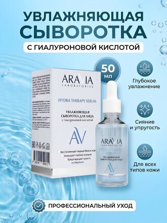 Сыворотка для лица, Aravia Laboratories, увлажняющая, с гиалуроновой кислотой, 50 мл