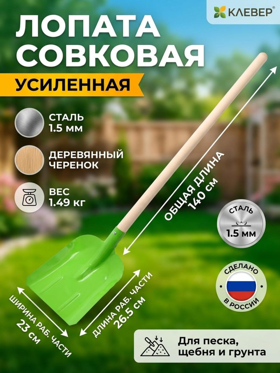 Лопата совковая, сталь, 1.5х230х265х1400 мм, черенок деревянный, Клевер, усиленная