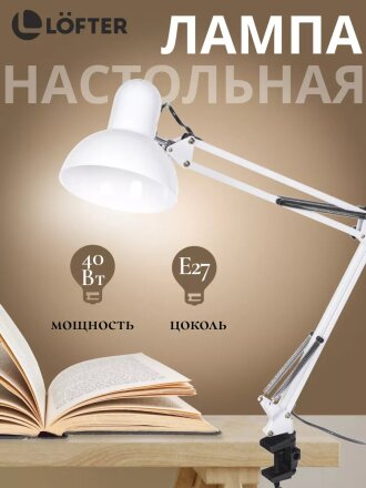 Светильник настольный на струбцине, E27, 40 Вт, белый, абажур белый, Lofter, SPE17156-23