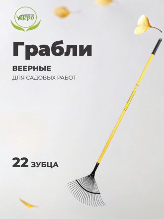 Грабли веерные, 22 зуб, металл, Инструм-Агро, ГВП (УЛ), проволочные, черенок металлический, 030216