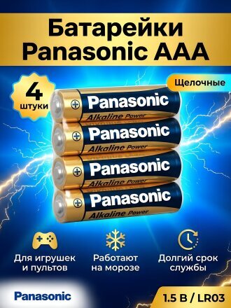 Батарейка Panasonic, ААА (LR03, 24A), Alkaline Power, щелочная, 1.5 В, спайка, 4 шт