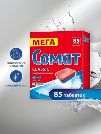 Таблетки для посудомоечной машины Сомат, Классик, 85 шт