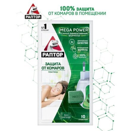 Репеллент от комаров, пластина, без запаха, Раптор, Mega power, 10 шт