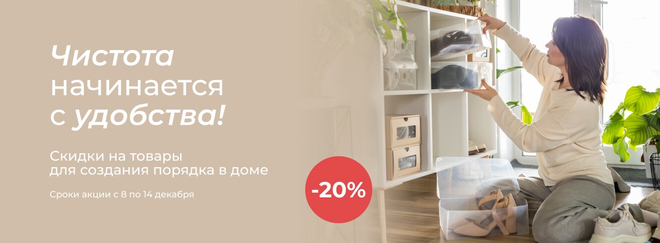 Ваш идеальный порядок со скидкой -20%