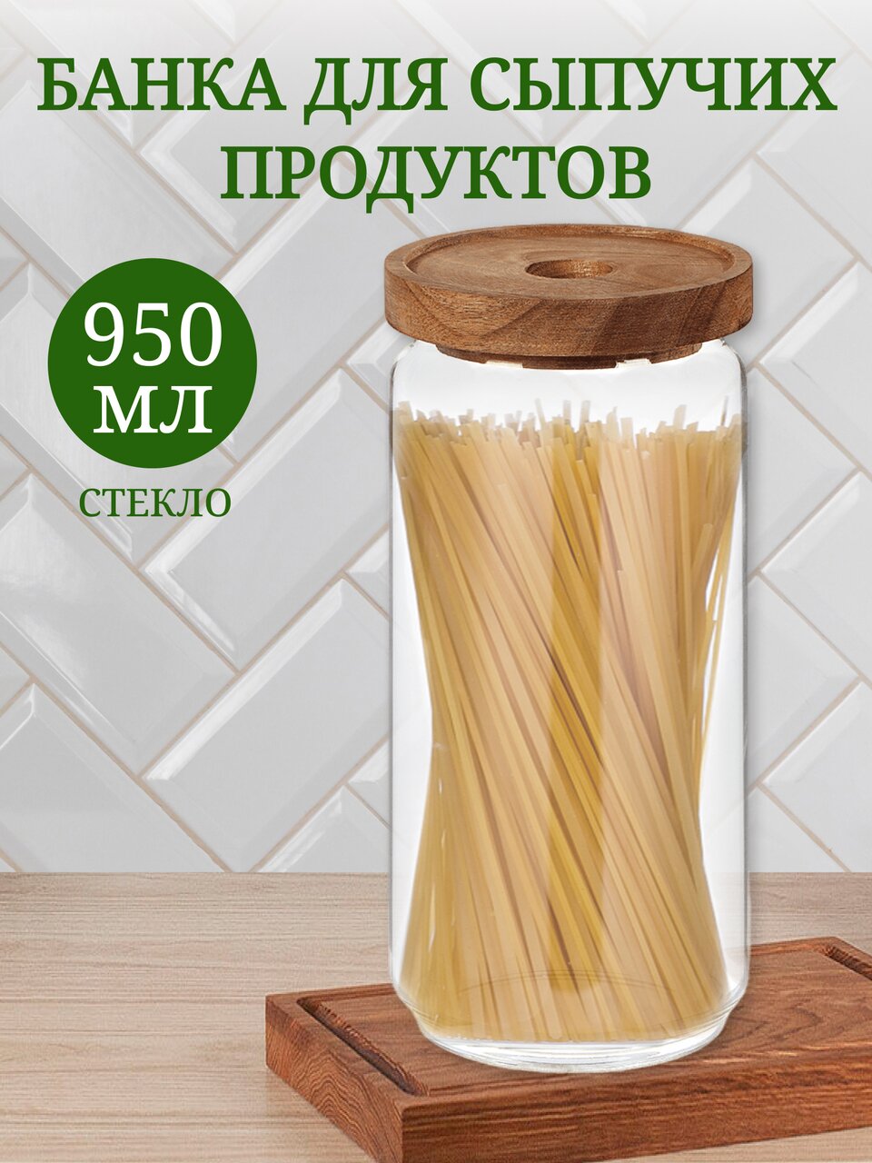 Банка для сыпучих продуктов, стекло, 0.95 л, с крышкой, Y4-6222