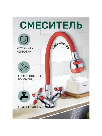 Смеситель для кухни, Антей, Радуга, гибкий излив, с кран-буксой, красный, 5770715-ANT