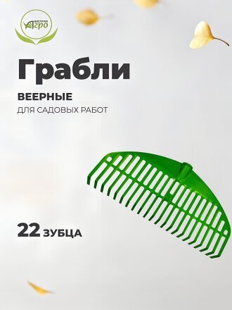 Грабли веерные, 22 зуб, пластик, 44 см, Инструм-Агро, Оазис/Гардения, 010819