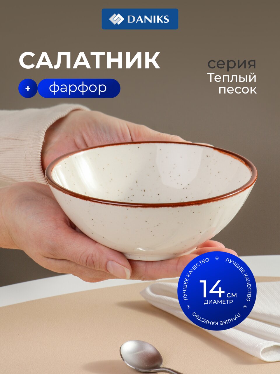 Салатник фарфор, 14 см, 0.4 л, Теплый песок, Daniks, 15СЛ14006