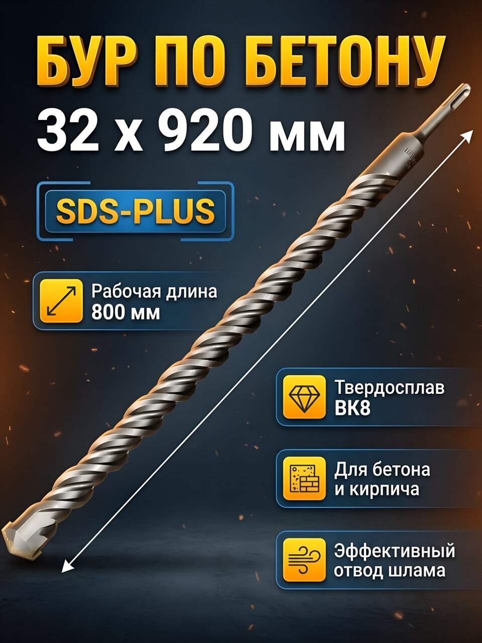 Сверло-бур для перфоратора, Haisser, диаметр 32х800х920 мм, SDS-Plus, HS108020