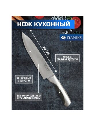 Нож кухонный Daniks, Мрамор, шеф-нож, нержавеющая сталь, 20 см, рукоятка сталь, YW-A156-CH