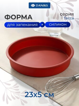 Форма для запекания силикон, 23х5 см, круглая, Daniks, Тесса, П-01-51-(84)