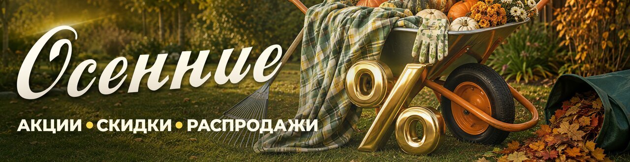 Осенние скидки