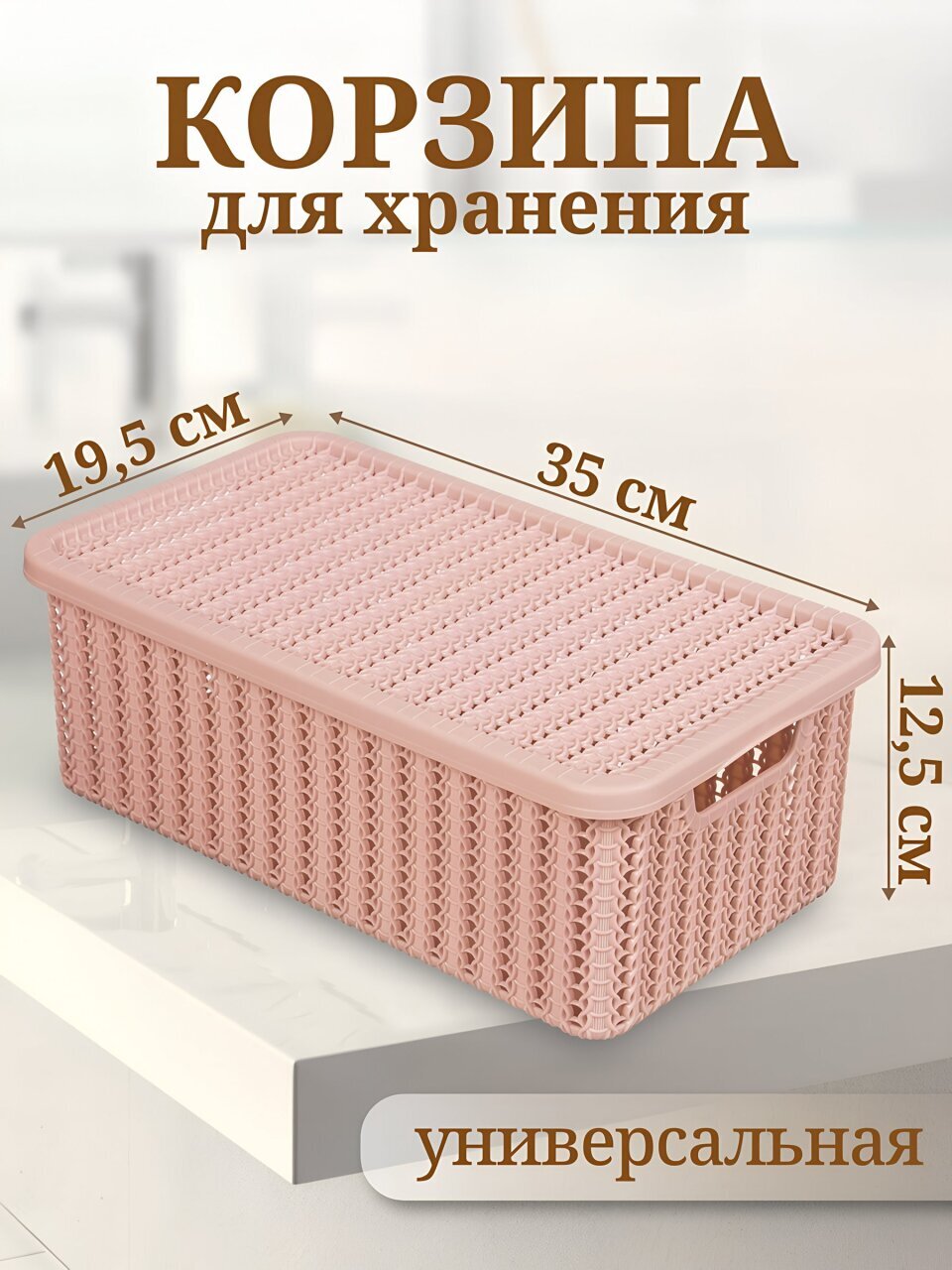 ru-miページ Корзина для хранения, 6 л, прямоугольная, плетеная, пластик