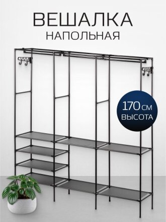 Вешалка напольная 160х36х170 см, металл, Макси, VPW38, черная