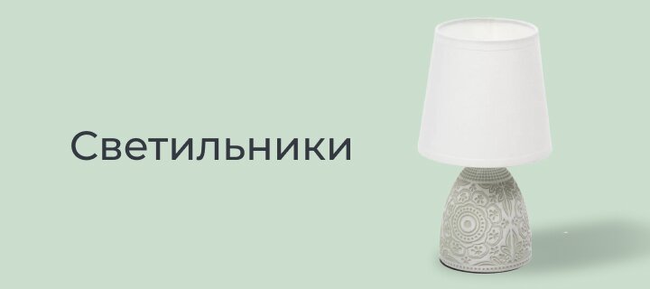 Светильники со скидкой 15%