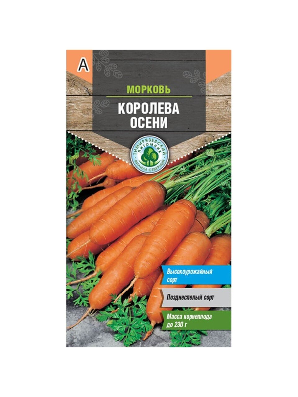 Семена Морковь, Королева Осени, 2 г, поздняя, цветная упаковка, Тимирязевский питомник