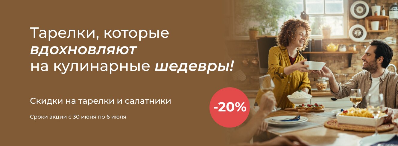 Тарелки и салатники -20%