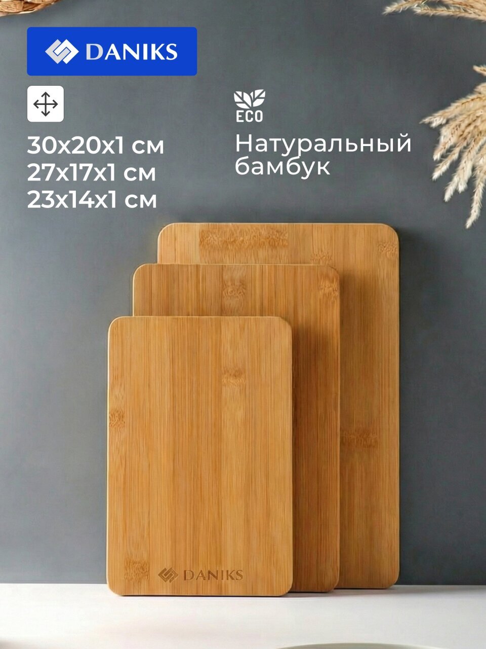 Доска разделочная бамбук, 30х20х1, 27х17х1, 23х14х1 см, 1 см, 3 шт, прямоугольная, Daniks, CB1118S3B