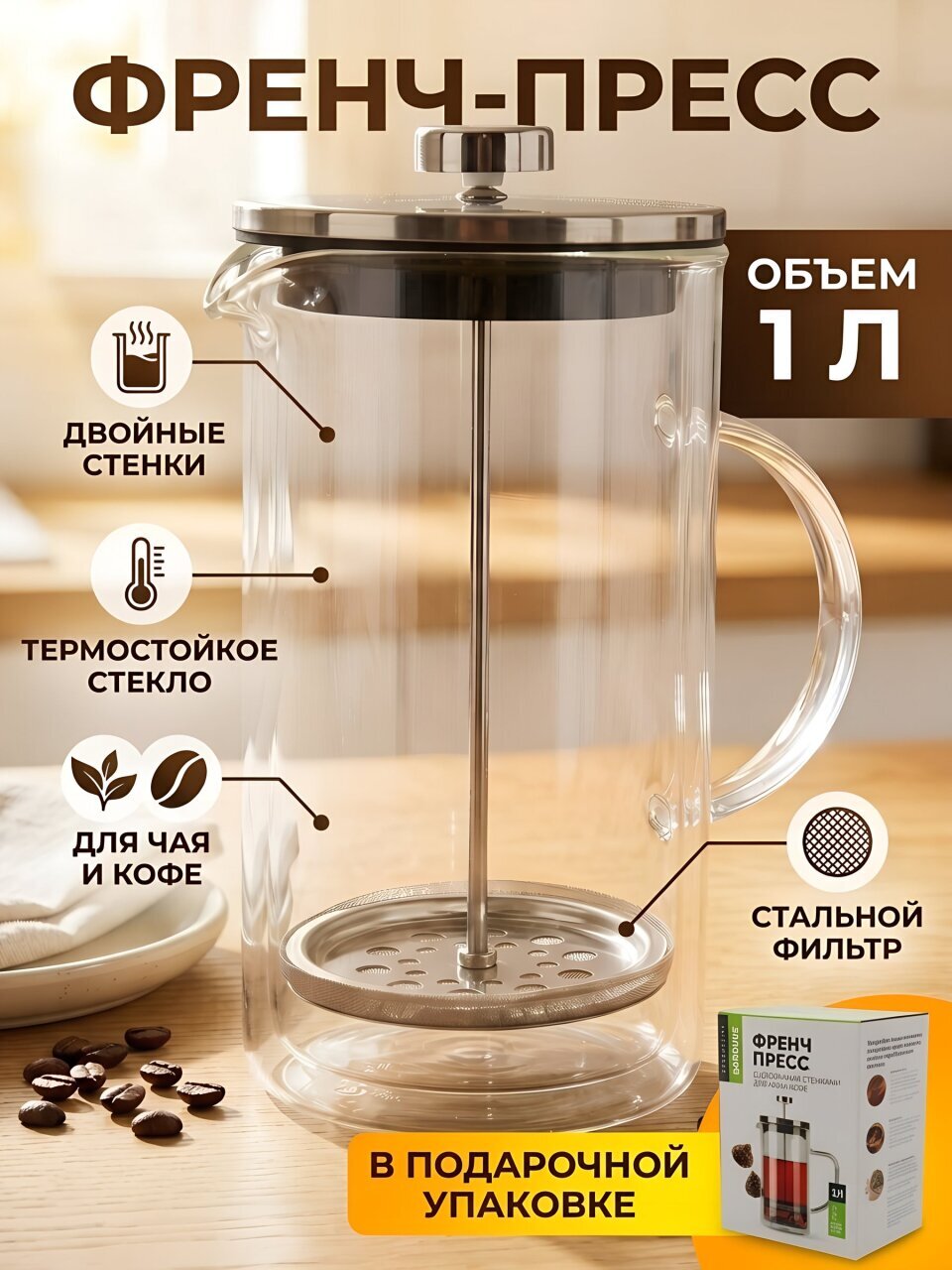 Френч-пресс 1 л, стекло, нержавеющая сталь, Barouge, BF-706