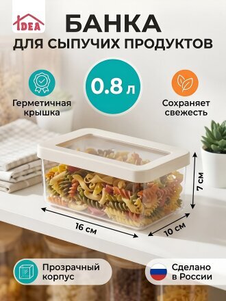 Банка для сыпучих продуктов, пластик, 0.8 л, 10х16х7 см, с крышкой, Idea, Степ, М 1295