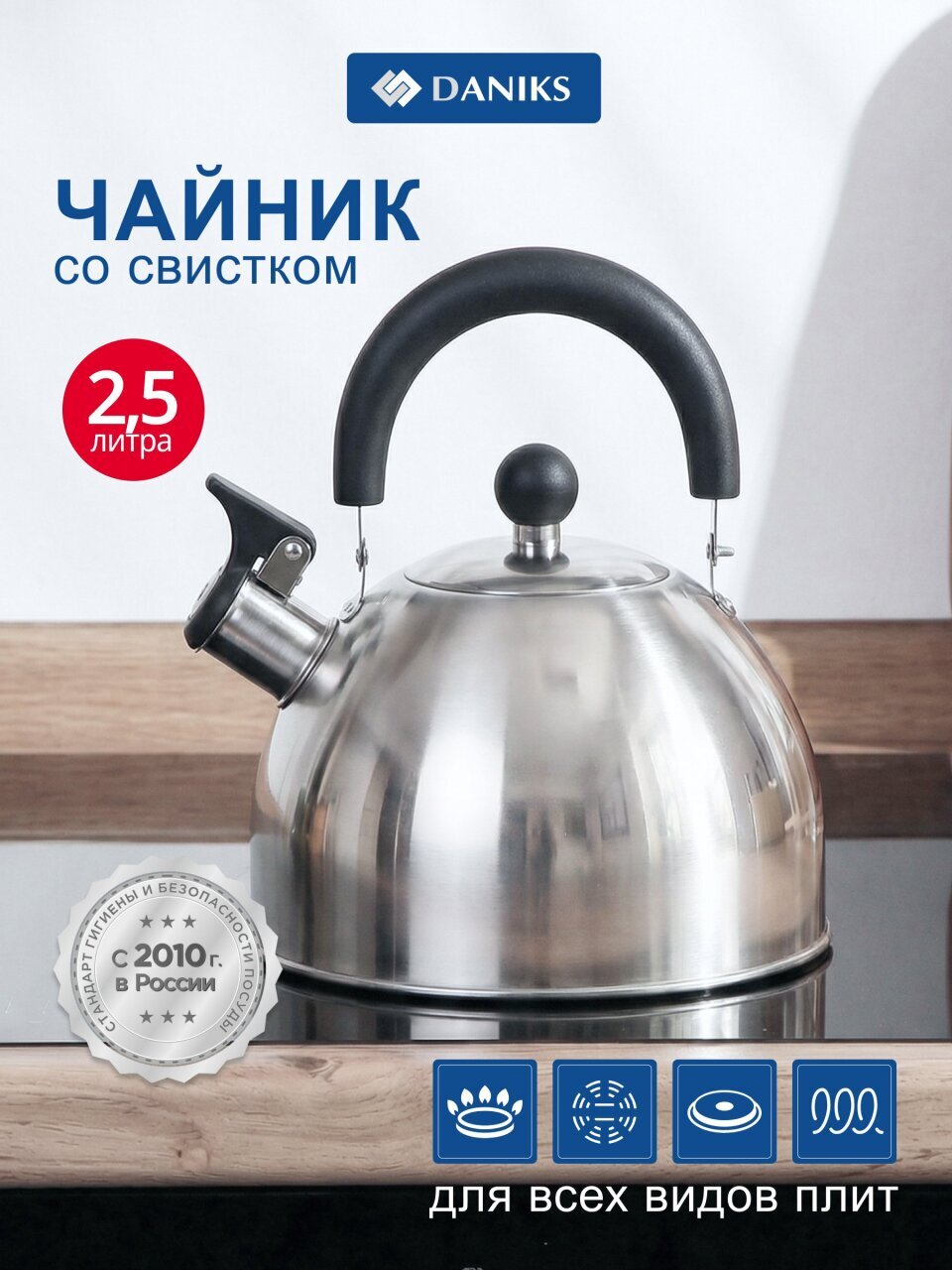 Чайник нержавеющая сталь, 2.5 л, со свистком, матовый, ручка пластиковая, Daniks, индукция, MSY-021M