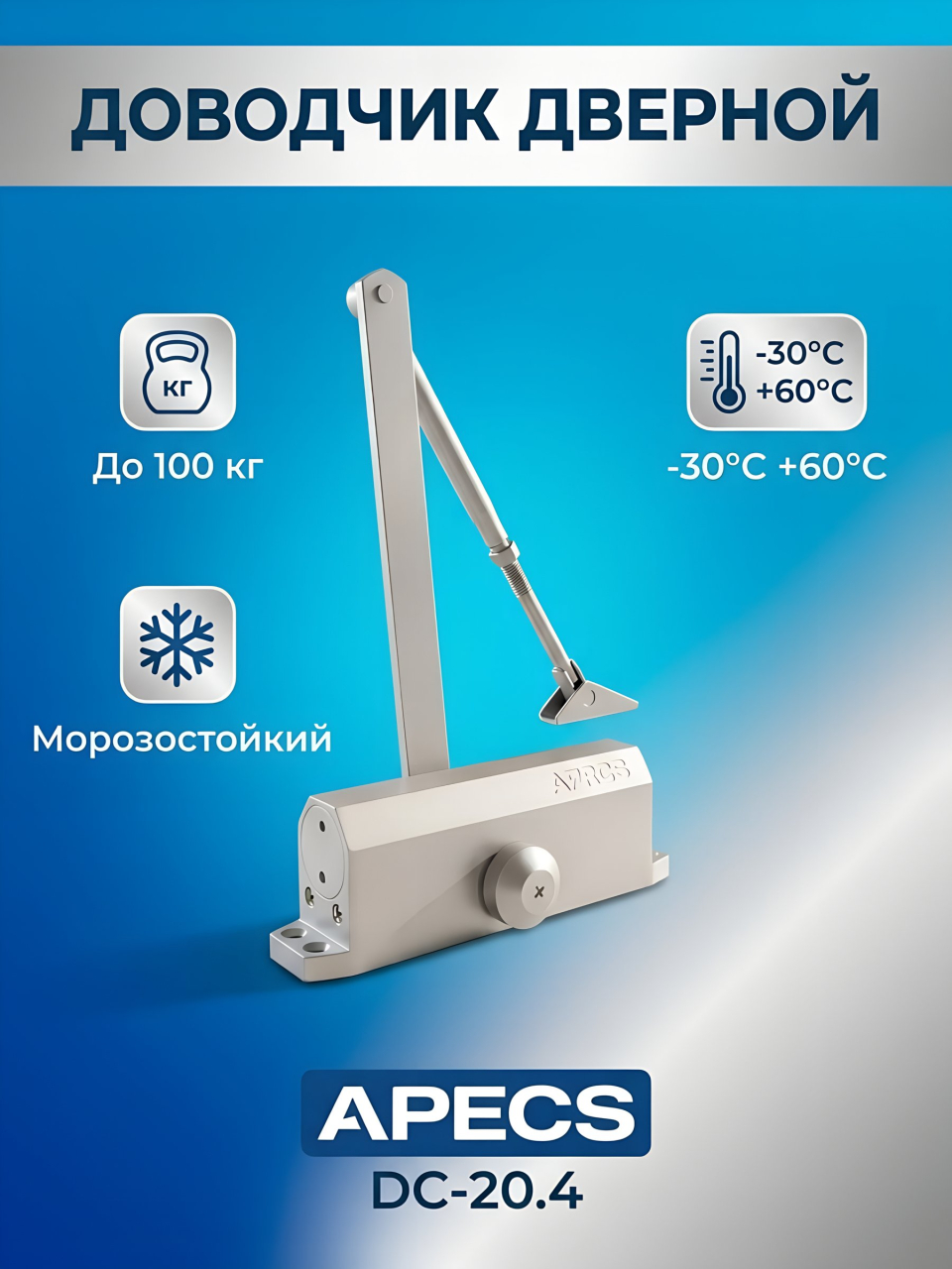 Доводчик дверной Apecs, DC-20.4/1050/100-A1-SL, -30°C + 60 °C, 100 кг, серебро, 21252