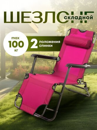 Шезлонг пляжный складной, металл, 153х60х80 см, 100 кг, 2 положения спинки, розовый, Green Days