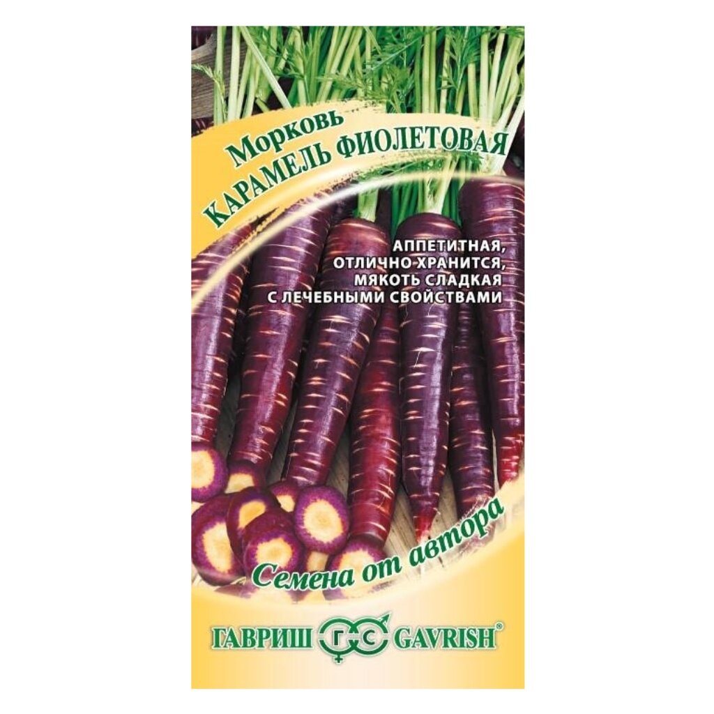 Семена Морковь, Карамель фиолетовая F1, 150 шт, Семена от автора, цветная упаковка, Гавриш