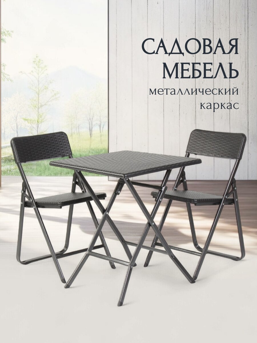 Мебель садовая Теа-а-тет, стол, 61.5х61.5х73 см, 2 стула, 150 кг, с дизайном, RAK-62+YC-042