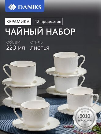 Набор чайный керамика, 12 предметов, на 6 персон, 220 мл, Daniks, Листья, Y4-7601, подарочная упаковка