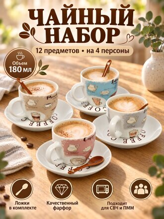Набор чайный фарфор, 12 предметов, на 4 персоны, 180 мл, с ложками, Кофе мира, RS097-2786J, подарочная упаковка
