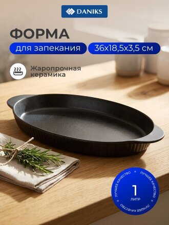 Форма для выпечки керамика, 36х18.5х3.5 см, 1 л, овальная, темная, Daniks, Гранит, Y4-8725