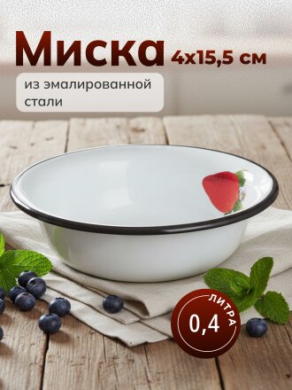 Миска эмалированная сталь, круглая, 4 см, 0.4 л, Сибирские товары, С0303/0303.П/0303.СГ, в ассортименте