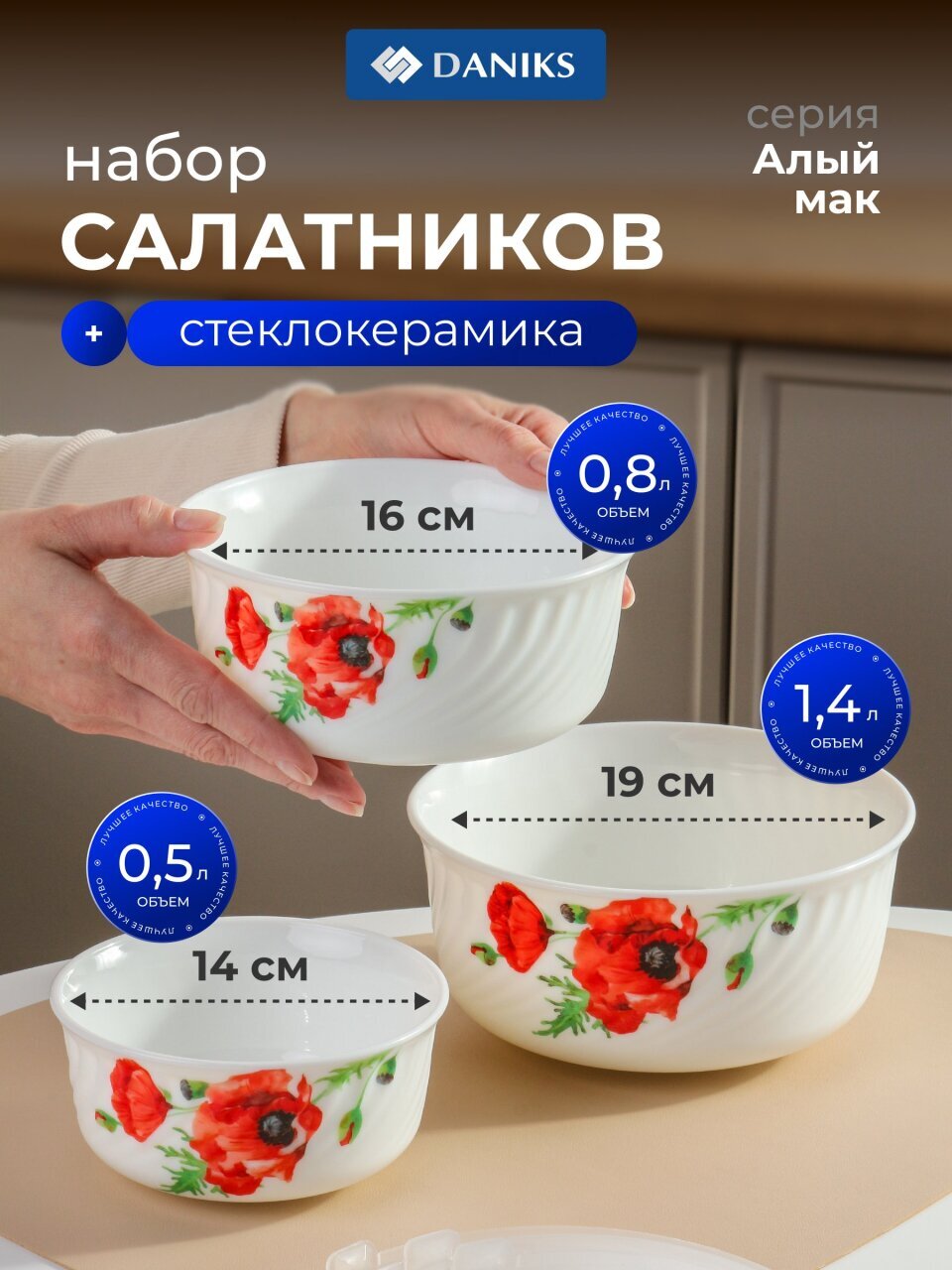 Салатник стеклокерамика, круглый, 3 шт, 14. 16. 19 см, 0.5, 0.8, 1.4 л, с крышкой, Алый мак, Daniks