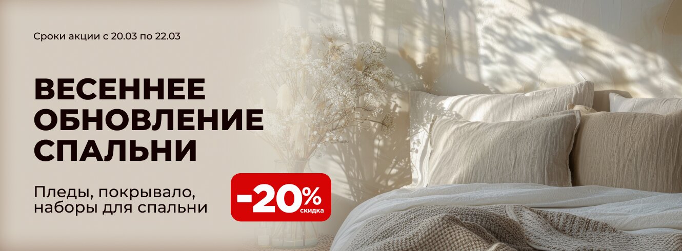Весеннее обновление спальни со скидкой 20%