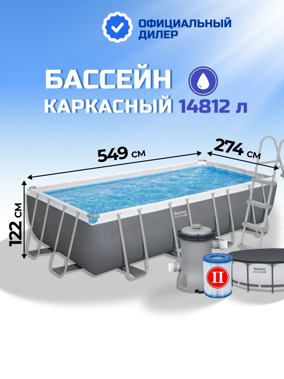 Бассейн каркасный Bestway, 549х274х122 см, Power Steel Rectangular, 56465, фильтр-насос, лестница, тент, 14812 л