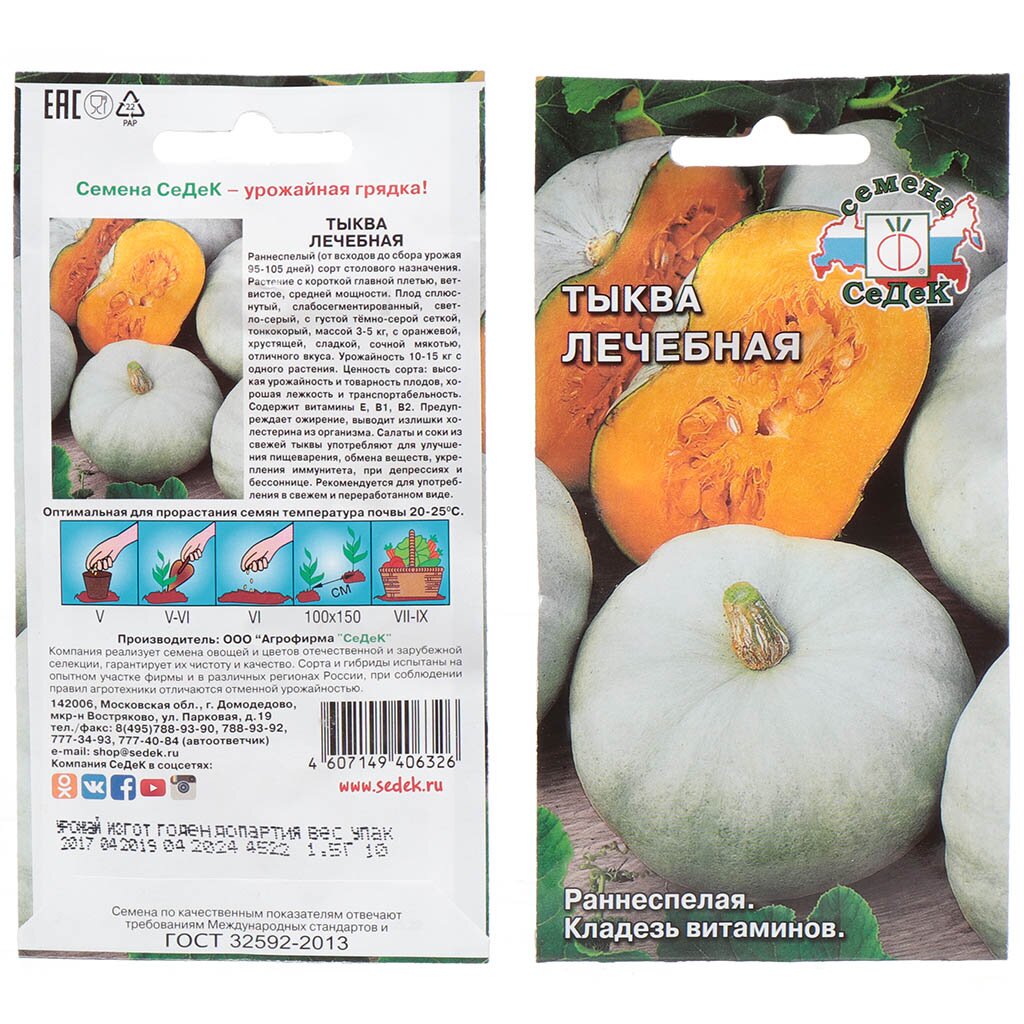 Семена Тыква, Лечебная, 1.5 г, цветная упаковка, Седек