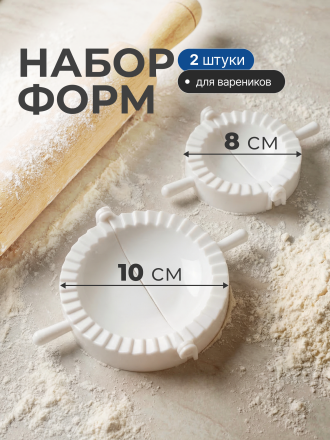 Набор для приготовления вареников навеска, 2 шт, Y3-1238/320683