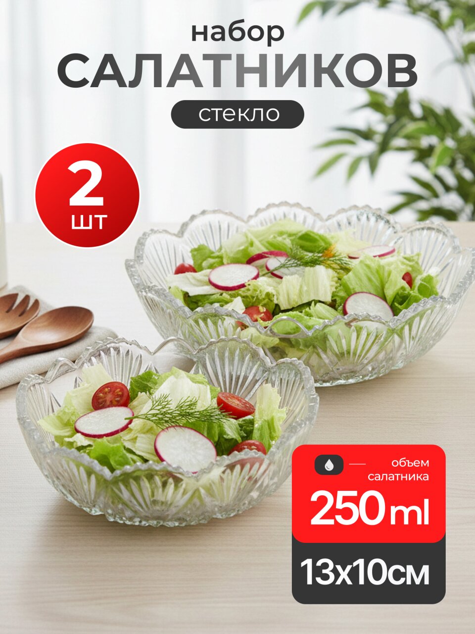Набор салатников стекло, 2 шт, 0.25 л, 13х10, Carat-Royal, Kaveh, 04s10+21