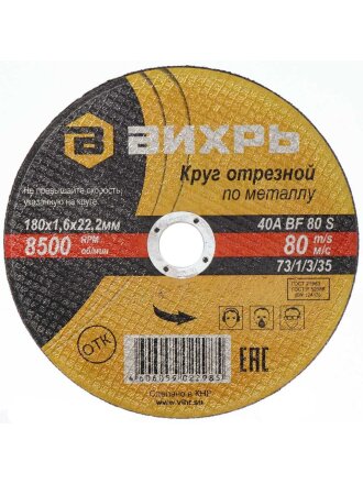 Круг отрезной по металлу, Вихрь, диаметр 180х1.6 мм, посадочный диаметр 22 мм