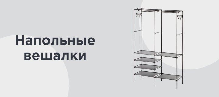 Напольные вешалки -15%